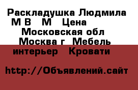 - Раскладушка Людмила-М В01-М › Цена ­ 2 350 - Московская обл., Москва г. Мебель, интерьер » Кровати   